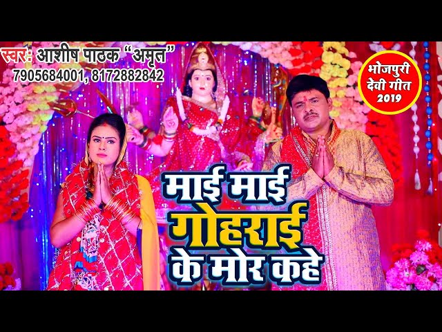 माई माई गोहराई के मोर कहे - Ashish Pathak - Hit Bhojpuri Devigeet 2021