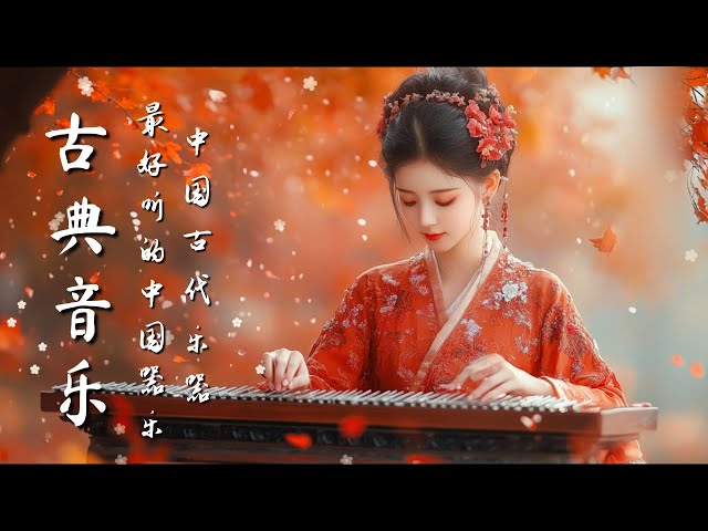 轻松的中国器乐：古筝、琵琶、竹笛和二胡 Relaxing Chinese instrumental music : Guzheng, Pipa,Bamboo Flute & Erhu #เพลงจีน