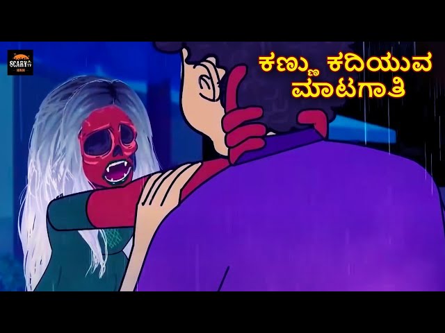 ಕಣ್ಣು ಕದಿಯುವ ಮಾಟಗಾತಿ  - Stories in kannada | Kannada Horror Stories  | Haunted Kannada Stories