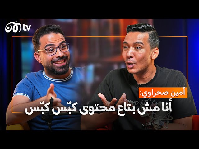 أمين صحراوي.. يكشف رحلته من الطيران لمنصات التواصل الاجتماعي - خبرني أكتر | الحلقة 7