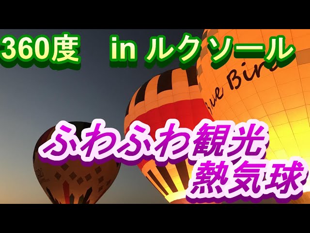 ふわふわ観光！不時着陸？熱気球　ルクソール