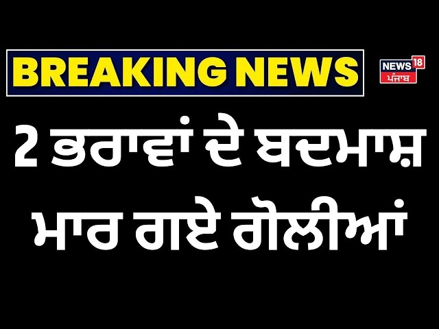 Gurdaspur Firing News | 2 ਭਰਾਵਾਂ ਦੇ ਬਦਮਾਸ਼ ਮਾਰ ਗਏ ਗੋਲੀਆਂ | Punjab Police | Firing on Brothers | N18V