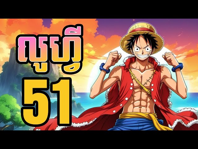 លូហ្វី (សង្ខេបងាយយល់) - 51