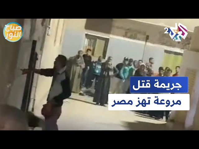 جريمة مروعة تهز مصر.. شاب قتل مسنا بالأقصر وفصل رأسه وتجول بها وكتب بدمه على الحائط! l صباح النور