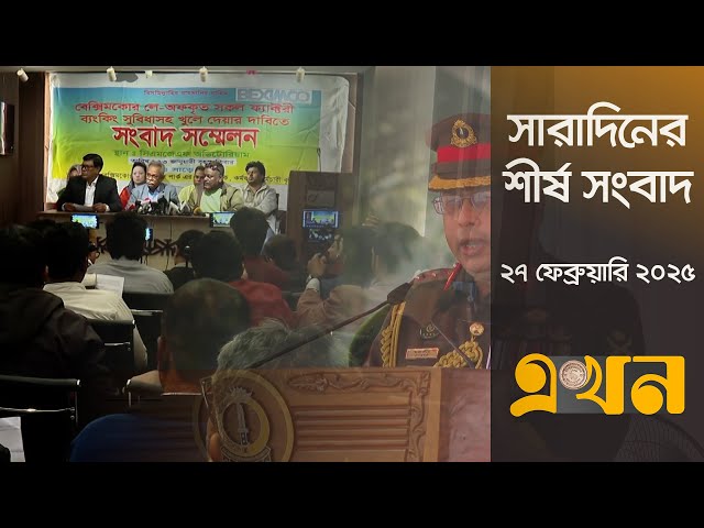 সারাদিনের শীর্ষ সংবাদ | দুপুর ২টা | ২৭ ফেব্রুয়ারি ২০২৫ | Top Headline | Ekhon TV