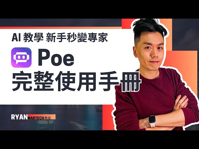 Poe 完整使用手冊 - AI 教學新手秒變專家  #廣東話 #poe教學 #新手教學 #自製AI機械人