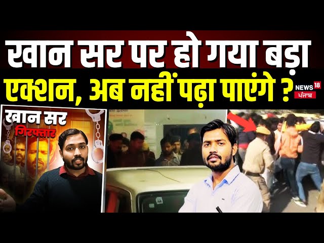 Khan Sir News : खान सर पर हो गया बड़ा एक्शन, अब नहीं पढ़ा पाएंगे ? | Breaking News | Bihar News