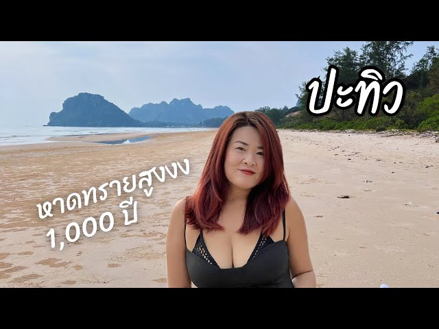 เนินทรายสูง 1000 ปี หาดถ้ำธง อรุณรักษ์ บีช