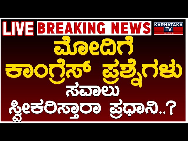 LIVE | ಮೋದಿಗೆ ಕಾಂಗ್ರೆಸ್ ಪ್ರಶ್ನೆಗಳು | ಸವಾಲು ಸ್ವೀಕರಿಸ್ತಾರಾ ಪ್ರಧಾನಿ..? | Modi | Jairam Ramesh | KTV