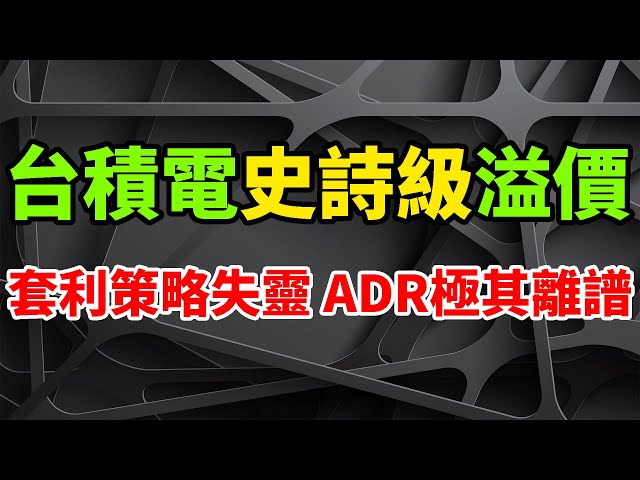 TSMC's key arbitrage strategy has failed, and the ADR premium is extremely outrageous.