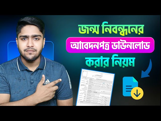 জন্ম নিবন্ধন আবেদন পত্র ডাউনলোড | Birth certificate application print