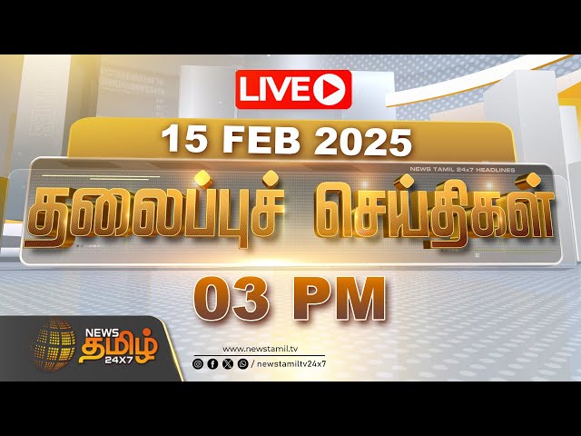 Today Headlines - 15 February 2025 | 12 PM தலைப்புச் செய்திகள் | Headlines | NewsTamil24x7