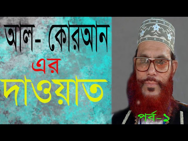 Al Quran er Dawat by Allama Delwar Hussain Saidi.. bangla waz bangla waj Part 1