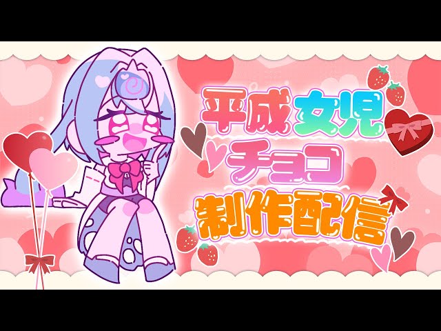 懐かしすぎる！平成女児が絶対作った“あのチョコ”再現してみた🍫👻【幽ヶ浦もち/てらめたる学園】