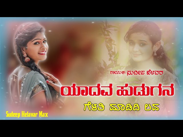 Yadava Hudugan Gelati Madidi Love Sudeep Helavar Janapada Song Love Filling Song