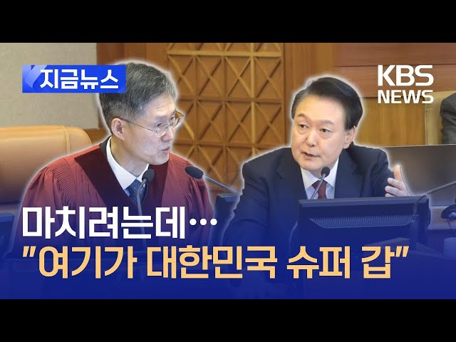 [지금뉴스] 헌재소장 마치려하자…“대통령보다 강한 초(超)갑” / KBS 2025.01.21.