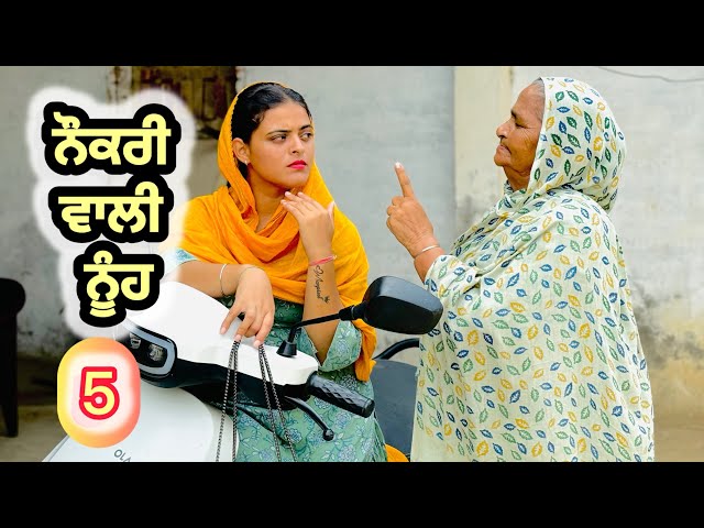 ਨੌਕਰੀ ਵਾਲੀ ਨੂੰਹ | PART -5 | BEST PUNJABI SHORT MOVIES 2024 | PUNJABI FILMS | KHETLA GTV