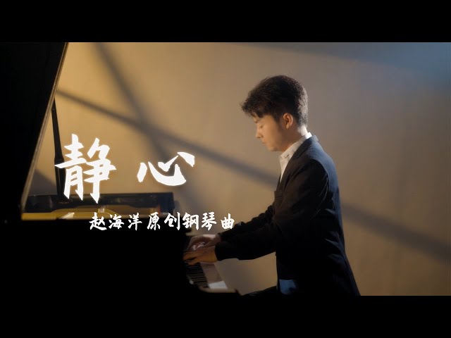 Piano Music 鋼琴演奏「静心」原創鋼琴曲 - 用黑白琴鍵訴說著歲月的故事 | 夜色钢琴曲 Yese Piano【趙海洋钢琴曲】