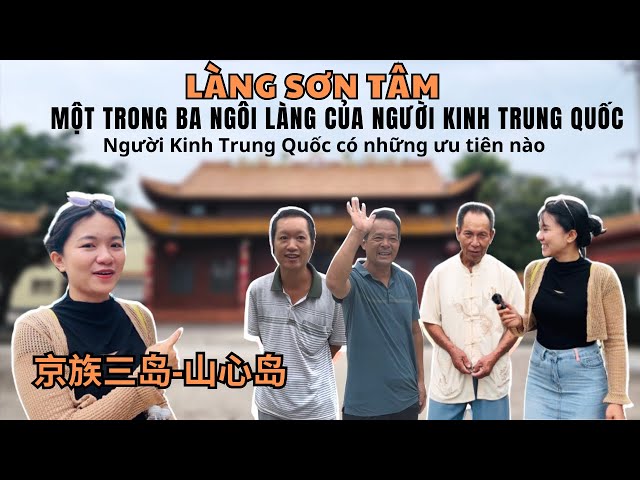 Người bản địa kể về cuộc sống của người Kinh Trung Quốc tại làng Sơn Tâm, Tam Đảo| 山心岛的阿叔好热情 (Tập 1)