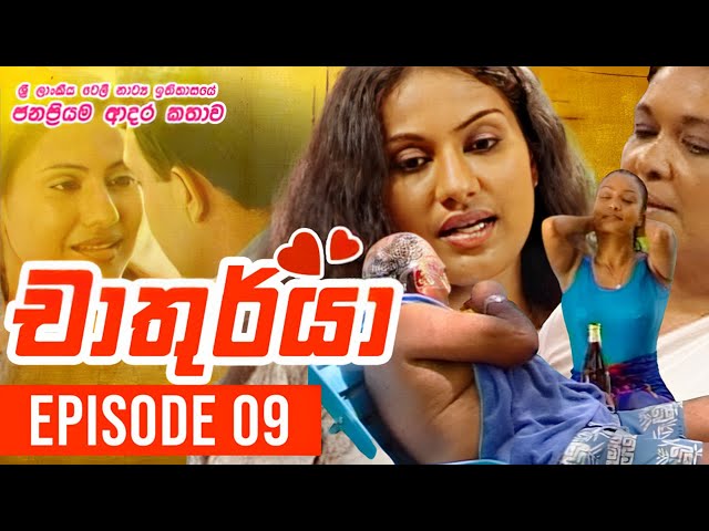 Chathurya ( චාතුර්යා ) | Episode 09 | 2023-06-09 | Sinhala Teledrama