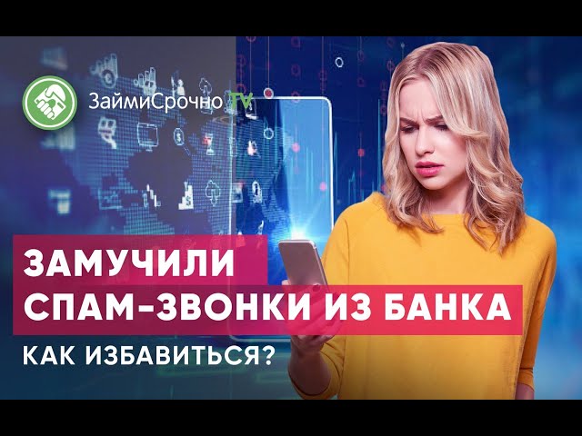 Замучили спам-звонки из банка. Как избавиться?