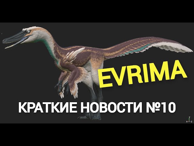 НОВОСТИ EVRIMA! АВСТРОРАПТОР. РЫТЬЁ НОР. ИЗМЕНЕНИЕ БОТОВ. #theisleevrima