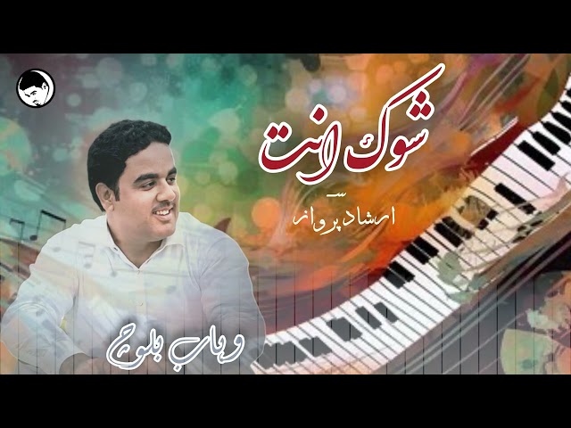 Shouk Inth | Irshad Parwaz I Wahab Baloch I New balochi Song 2024