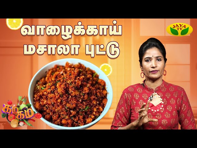 வாழைக்காய் மசாலா புட்டு செய்வது எப்படி | Chef Vidya | Gama Gama Samaiyal | Jaya Tv