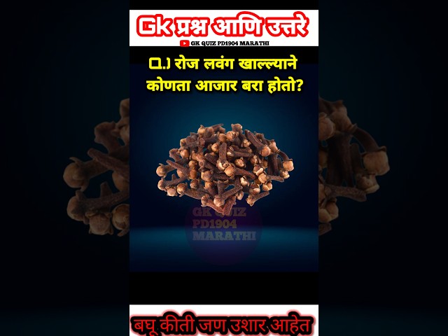 GK Top 10 questions||gk in Marathi||gk quiz||gk questions and answers||#gkstudy #gk #gkquiz #gkfacts