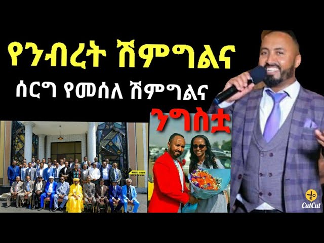 የንብረት ገላው ሰርግ የመሰለ ሽምግልና  zolatube