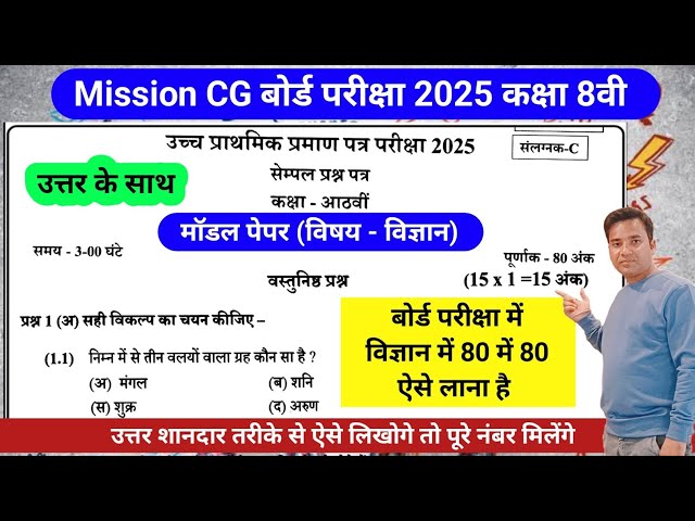 #cg class 8th board exam model paper 2025-26#indrajeet sir prayas #cg board exam science paper