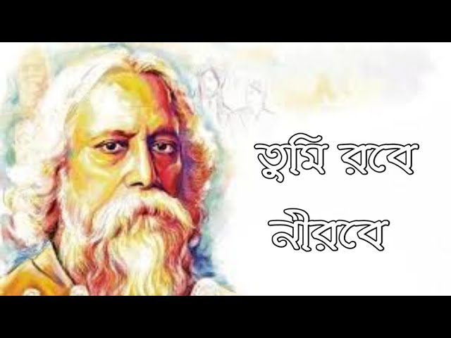 Tribute To Legend ll Rabindranath Tagore ll 22 Shey Shrabon (২২ শে শ্রাবণ)  || তুমি রবে নীরবে