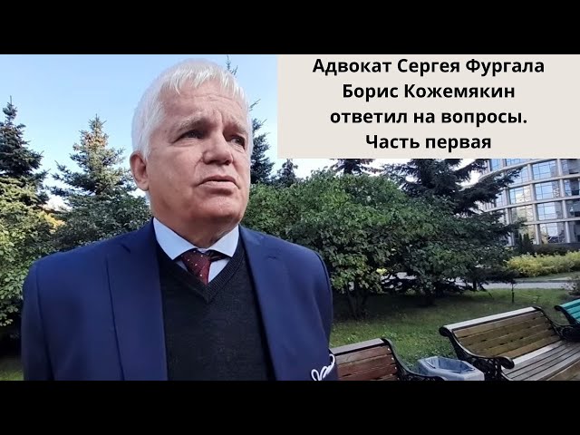 Почему разделили защиту Фургала на два дела? Адвокат Борис Кожемякин ответил на вопросы.Часть первая