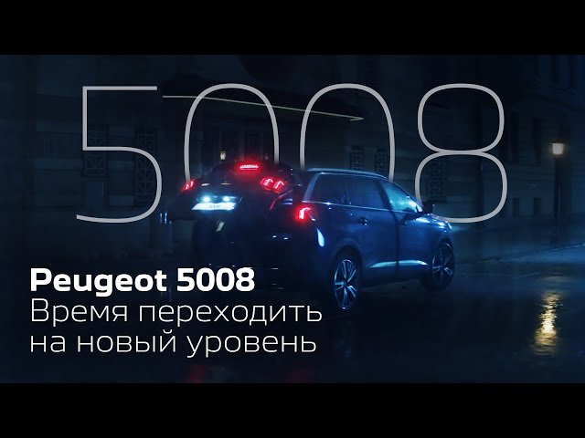 Переходите на следующий уровень с Peugeot 5008