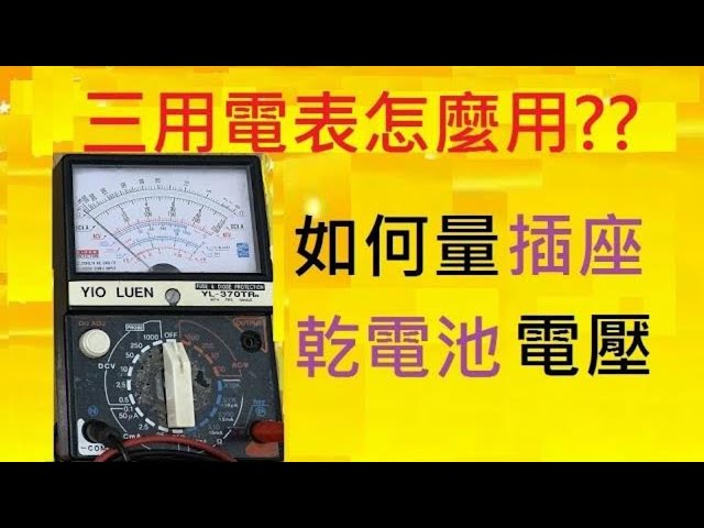 How to use Three-meter electric meter│Three-meter electric meter battery meter voltage│CC subtitle│