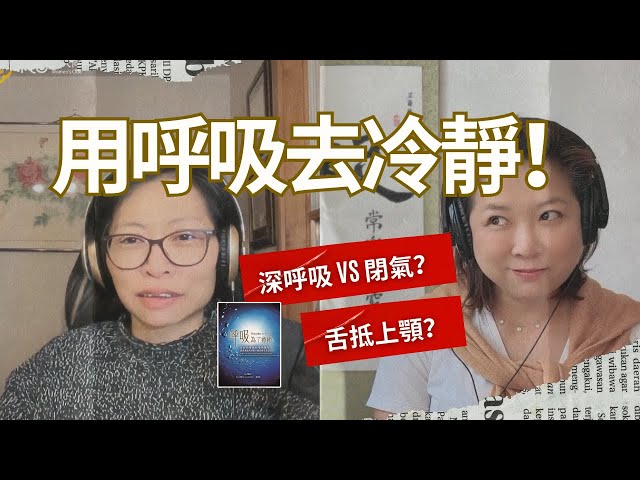 如何用呼吸去冷靜？| Flo Women's Club 女人同學會 廣東話 Podcast E139