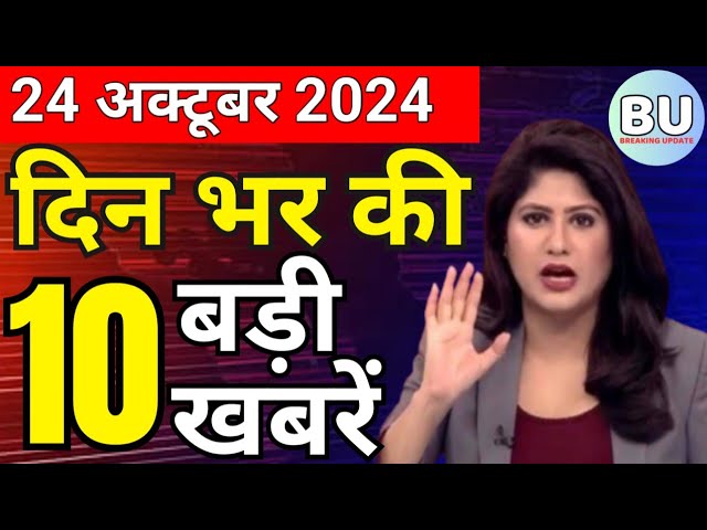 Aaj ke mukhya samachar 24 October 2024 | aaj ka taaja khabar | Today Hindi News PM Kisan yojana