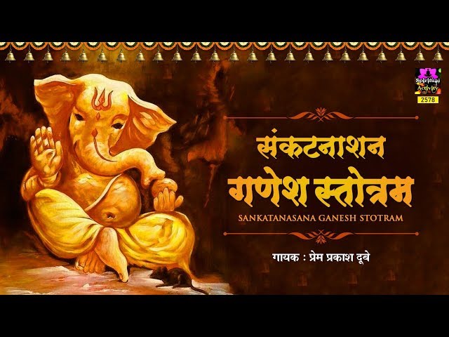 Shri Ganesh Sankat Nashan Stotaram - संकटनाशन श्रीगणेश स्तोत्रम्  - Prem Prakash Dubey - Spiritual