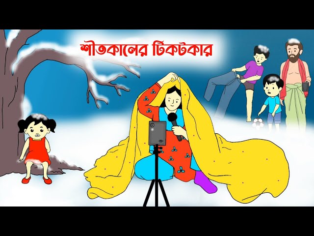 শীতকালে টিকটকার😎 Bangla funny cartoon | Cartoon animation video| Iyasmin Tuli | Tuli cartoons