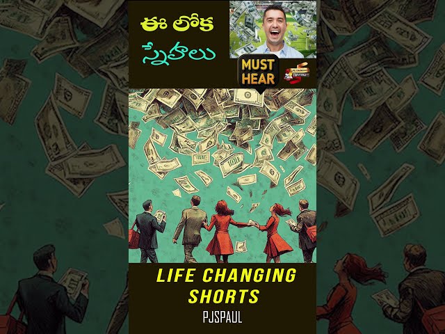 ఈ లోక స్నేహాలు #shorts #friends #bible