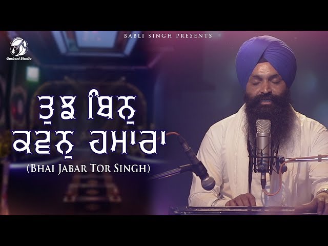 Tujh Bin Kavan Hamara || Bhai Jabartor Singh Ji Hazuri Ragi Sri Darbar Sahib || Gurbani Studio