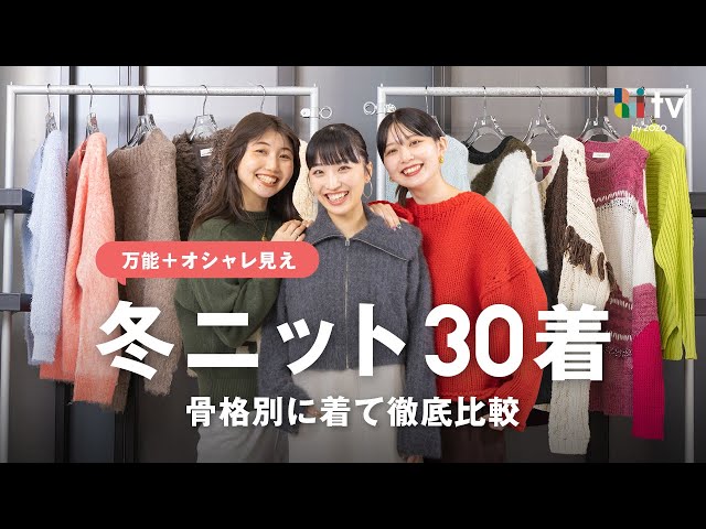 【新作ニット30着を骨格別に着比べ🧶】売り切れる前に急いで！冬必需品のニットがかわいすぎる✨️