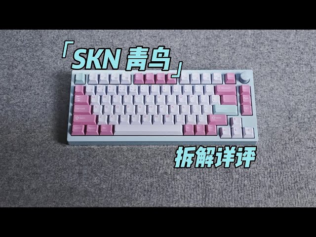 【首发】「SKN 青鸟」SKN的首款铝坨坨 | 75%配列布局 | 自研低延迟方案+支持网页驱动 | 瑰夏拿铁轴 | 拆解详评