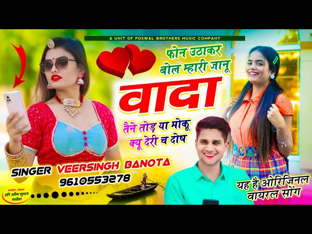 New Viral Song | फोन उठाकर बोल म्हारी जानू वादा तैने तोड़ या मोकू क्यू देरी च दोष | Veersingh Banota