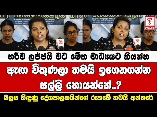 ඇඟ විකුණලා තමයි ඉගෙනගන්න සල්ලි හොයන්නේ..?