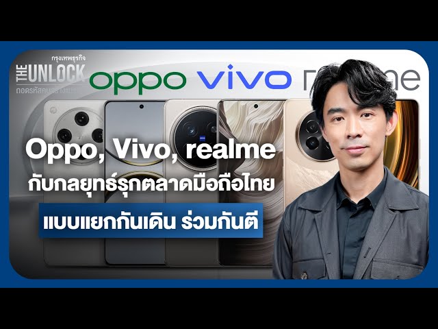 Oppo, Vivo, realme  กับกลยุทธ์รุกตลาดมือถือไทย แบบแยกกันเดิน ร่วมกันตี  | The Unlock