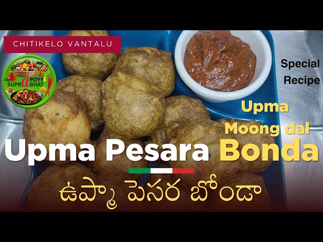 Upma Moong dal Bonda-Upma Pesara Bonda | Chitikelo Vantalu | Special Recipe | Simple, Fast, Easy