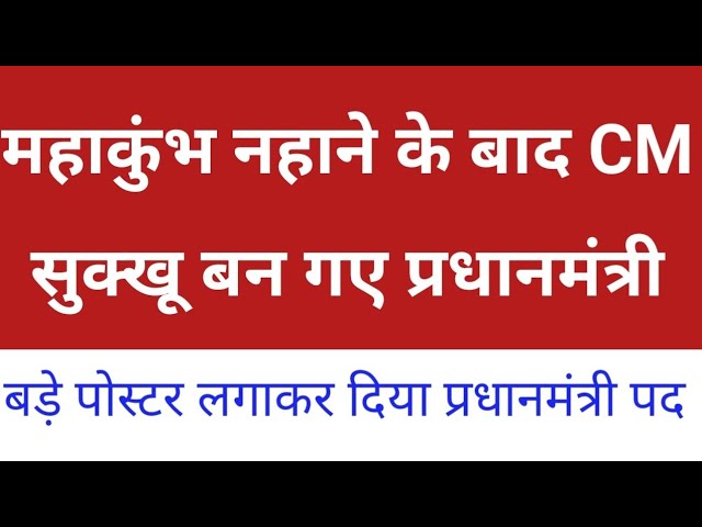 महाकुंभ नहाने के बाद CM सुक्खू को बना दिया प्रधानमंत्री, Himachal Pradesh Breaking News