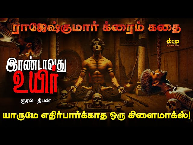 இரண்டாவது உயிர் | Irandavathu Uyir | யாருமே எதிர்பார்க்காத ஒரு கிளைமாக்ஸ்! Novel by Rajesh Kumar