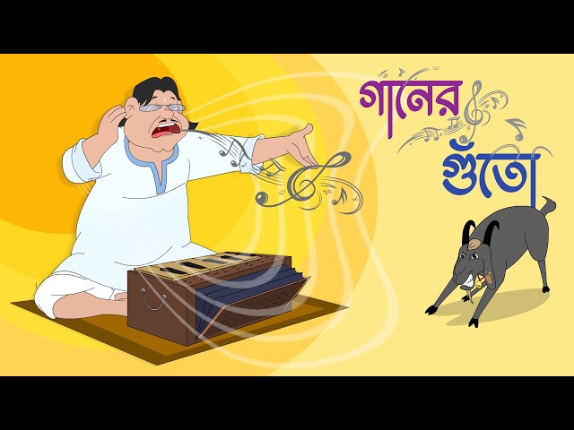 গানের গুঁতো - Ganer Guto | Bangla Kobita By Sukumar Roy | Bangla Cartoon | Moople TV Bangla